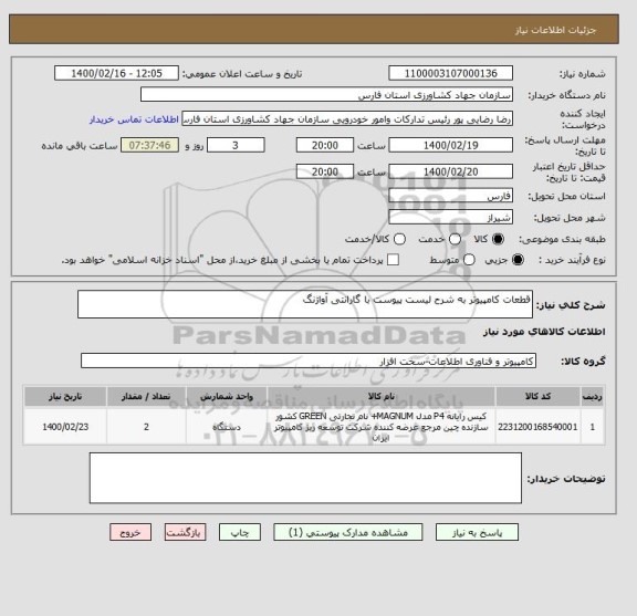 استعلام قطعات کامپیوتر به شرح لیست پیوست با گارانتی آواژنگ