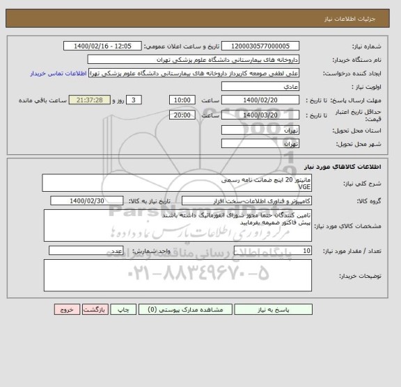 استعلام مانیتور 20 اینچ ضمانت نامه رسمی
VGE