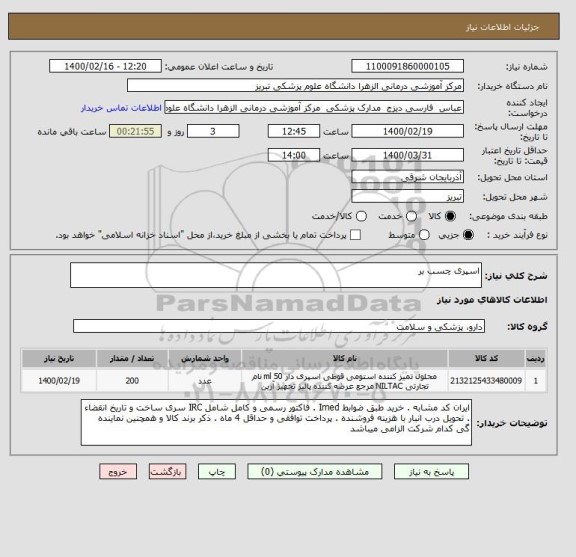 استعلام اسپری چسب بر 