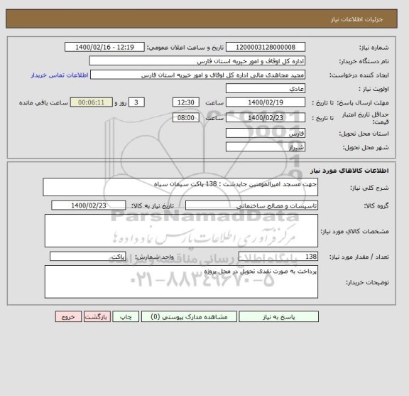 استعلام جهت مسجد امیرالمومنین جایدشت : 138 پاکت سیمان سیاه 