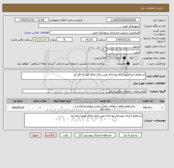 استعلام استعلام اجرای بهسازی رودخانه نمین چای -چای قوشان فاز دو