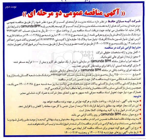 مناقصه عمومی, مناقصه واگذاری سامانه مدیریت فرآینده های کسب و کار