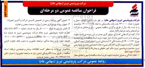 مناقصه , مناقصه تامین (تولید، حمل و تحویل) تعداد 230.000 عدد پالت پلاستیکی به ابعاد 15 * 110 * 130 سانتیمتر - نوبت دوم 