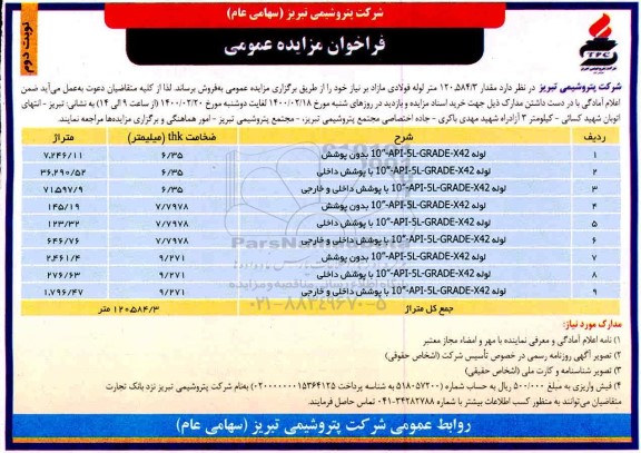 فراخوان مزایده عمومی, فراخوان مزایده لوله ....- نوبت دوم