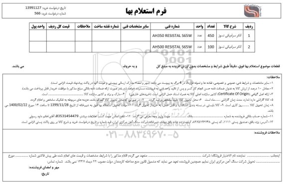 استعلام، استعلام انکر سرامیکی نسوز	