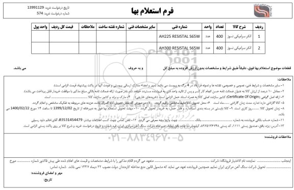 استعلام، استعلام انکر سرامیکی نسوز 