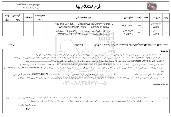 استعلام، استعلام ​مقاومت ترمز 