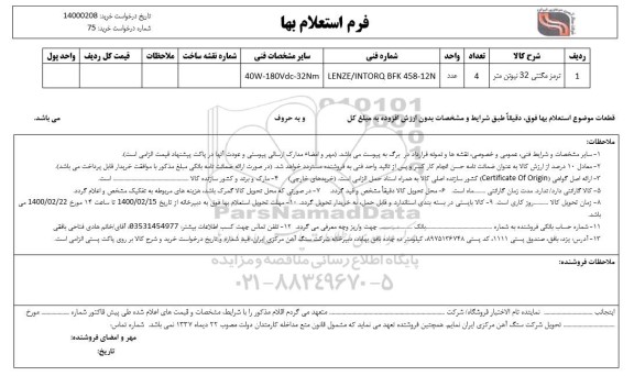 استعلام،استعلام ترمز مگنتی 32 نیوتن متر