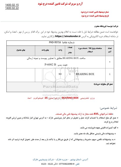 استعلام ساخت BEARING BOX جهت پمپ P-6002 B