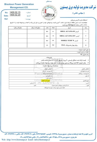 استعلام گریس ...