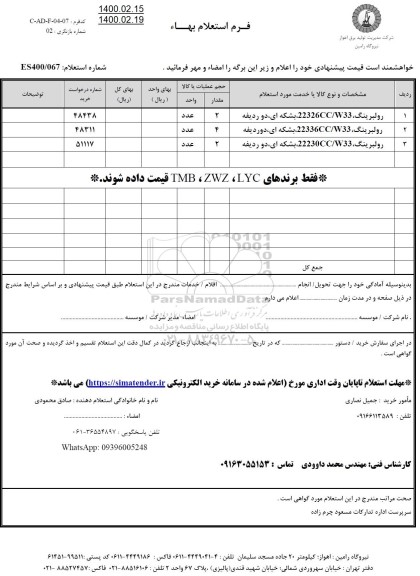 استعلام رولبرینگ 22326CC/W33 بشکه ای دو ردیفه 