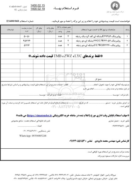 استعلام  رولبرینگe29352 بشکه ای ، کف گرد ، پک ردیفه 