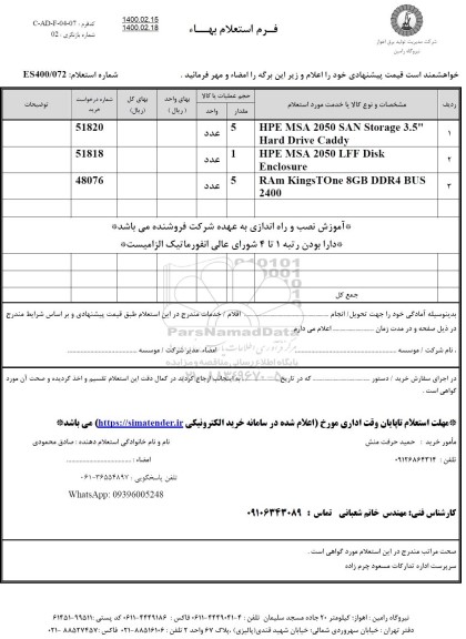 استعلام hpe msa 2050san...