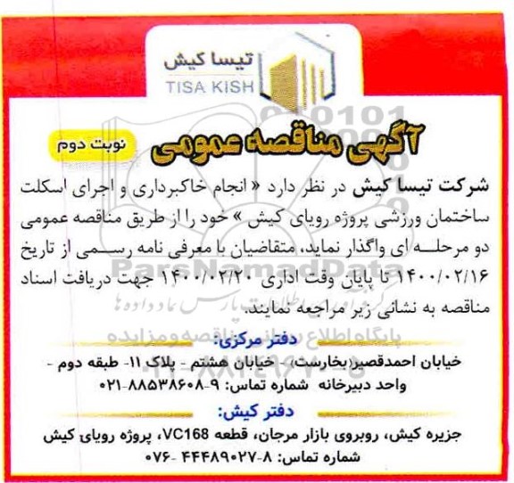 مناقصه انجام خاکبرداری و اجرای اسکلت ساختمان نوبت دوم 