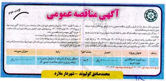 مناقصه عمومی, مناقصه زیرسازی و جدولگذاری حوزه حریم	- نوبت دوم