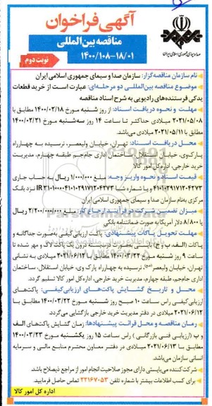 فراخوان مناقصه خرید قطعات یدکی فرستنده های رادیویی