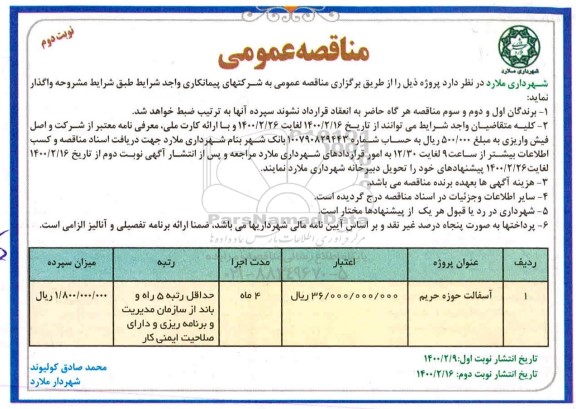 مناقصه، مناقصه آسفالت حوزه حریم نوبت دوم 