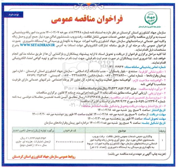 مناقصه واگذاری حجمی خدمات عمومی شامل نظافت ...
