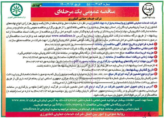 مناقصه عمومی، مناقصه عمومی عملیات حمل و تخلیه مقدار 140 (یکصد و چهل هزار) تن 