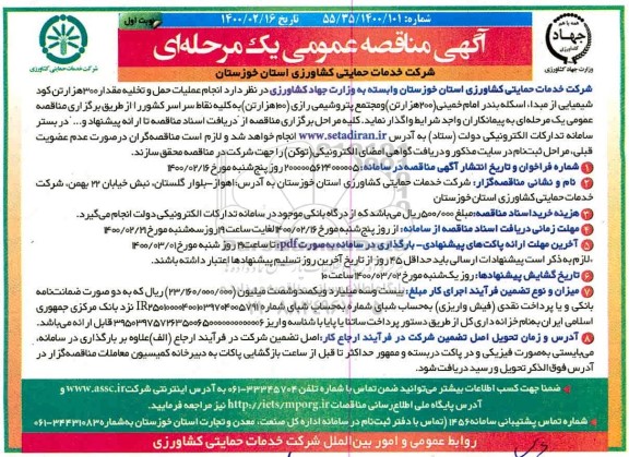 مناقصه عمومی، مناقصه عمومی  انجام عملیات حمل و تخلیه مقدار 300 هزار تن 