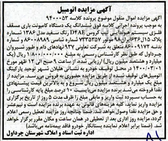 مزایده ششدانگ یک دستگاه کامیونت باری مسقف فلزی