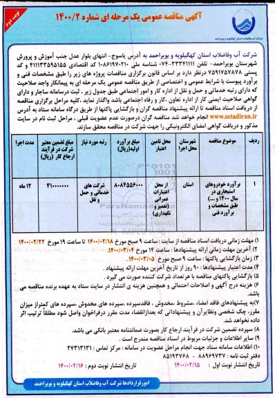 مناقصه،مناقصه برآورد خودروهای استیجاری - نوبت دوم 