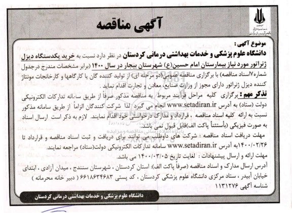مناقصه خرید یک دستگاه دیزل ژنراتور