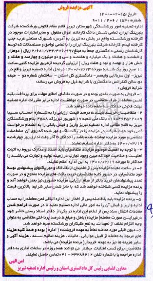 مزایده، مزایده فروش شش دانگ کارخانه، اموال منقول و سایر امتیازات موجود 