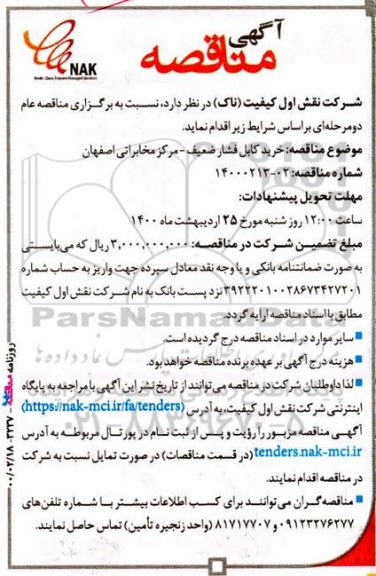 مناقصه, مناقصه خرید کابل فشار ضعیف مرکز مخابراتی