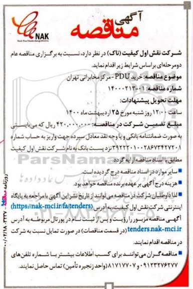 مناقصه, مناقصه خرید pdu مرکز مخابراتی