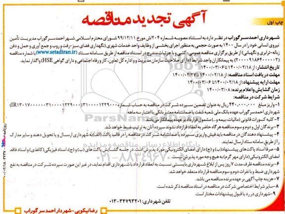 مناقصه خدمات شهری نگهداری فضای سبز، رفت و روب 