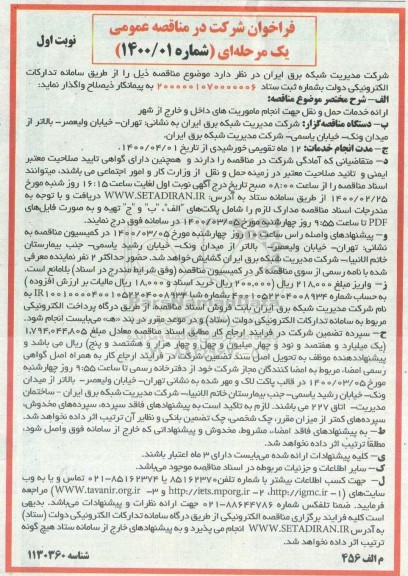 مناقصه ارائه خدمات حمل و نقل...