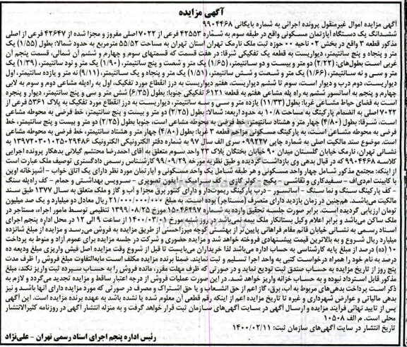 مزایده مزایده ششدانگ یک دستگاه آپارتمان 55.52 مترمربع