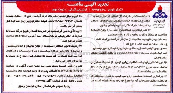 تجدید مناقصه، تجدید مناقصه خدمات نگهبانی ساختمانها، اموال و تاسیسات شرکت- نوبت دوم 