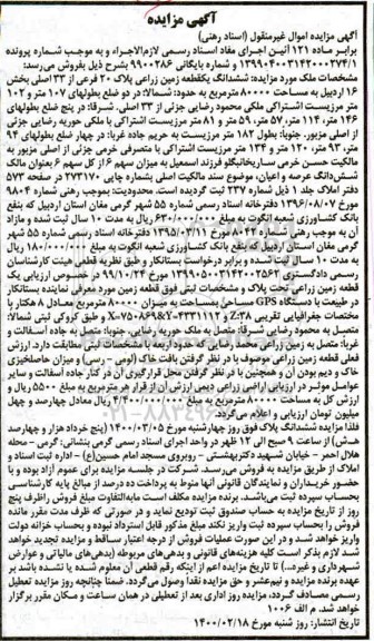 مزایده ، مزایده ششدانگ یک قطعه زمین زراعی