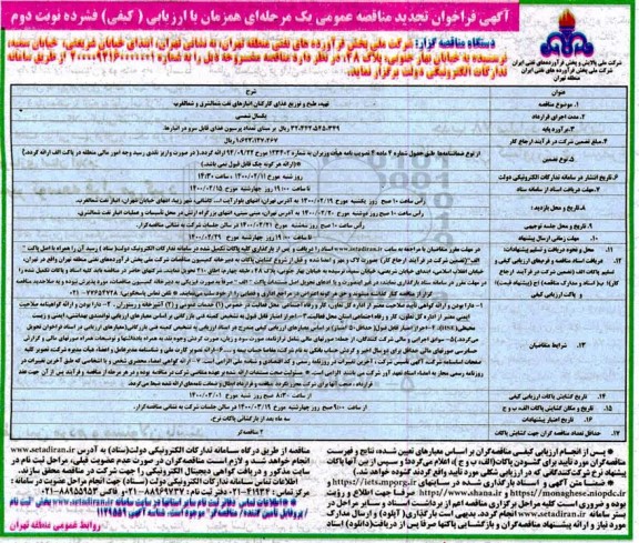 تجدید مناقصه، تجدید مناقصه تهیه، طبخ و توزیع غذای کارکنان انبارهای نفت - نوبت دوم 