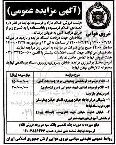 مزایده تعدادی اقلام فرسوده و بلااستفاده