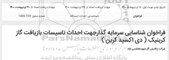 فراخوان شناسایی سرمایه گذار جهت احداث تاسیسات بازیافت گاز کربنیک