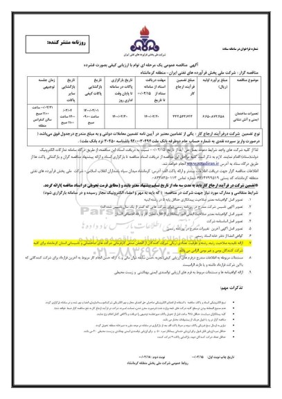 مناقصه، مناقصه تعمیرات ساختمان ایمنی و آتش نشانی - نوبت دوم 