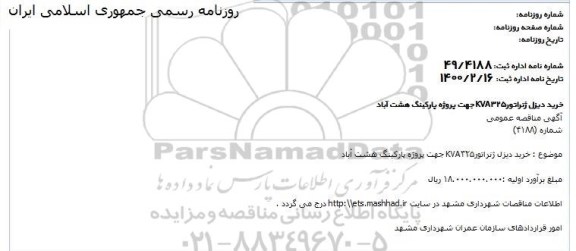 مناقصه , مناقصه خرید دیزل ژنراتور kav325 جهت پروژه پارکینگ 