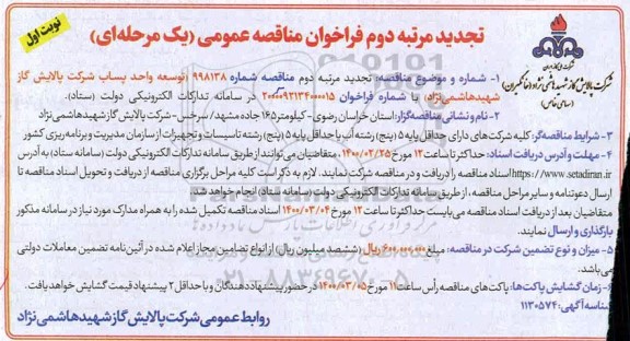 تجدید فراخوان مناقصه توسعه واحد پساب مرتبه دوم نوبت اول 