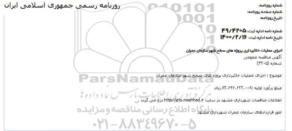 مناقصه, مناقصه  اجرای عملیات خاکبرداری پروژه های سطح شهر