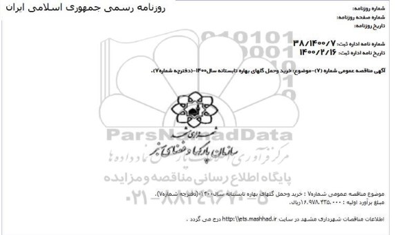 مناقصه , مناقصه خرید و حمل گلهای بهاره تابستانه 