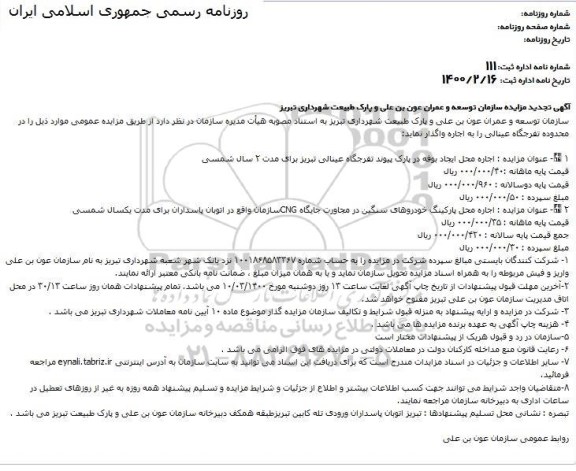 تجدید مزایده  اجاره محل ایجاد بوفه در پارک