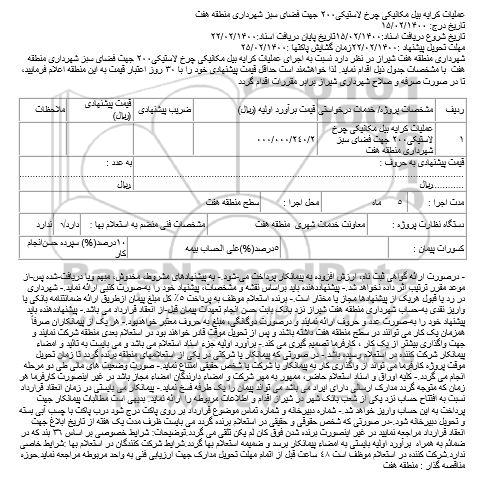 مناقصه اجرای عملیات کرایه بیل مکانیکی چرخ لاستیکی