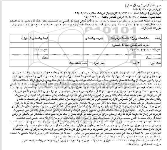 استعلام خرید اقلام گیاهی تهیه گل فصلی
