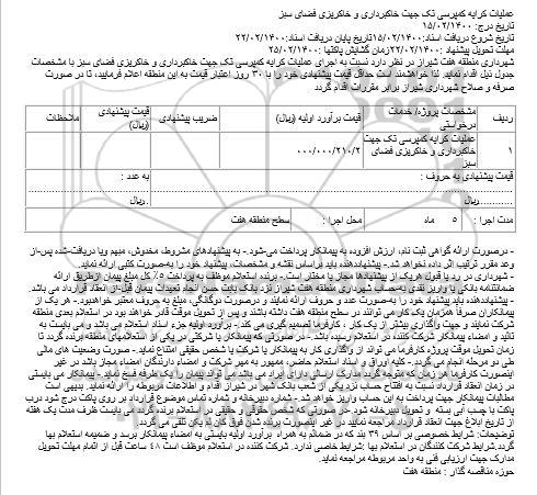 مناقصه عملیات کرایه کمپرسی تک جهت خاکبرداری و خاکریزی فضای سبز