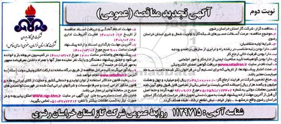 تجدید مناقصه ،تجدید مناقصه مرمت آسفالت مسیرهای شبکه گاز با اولویت  -نوبت دوم