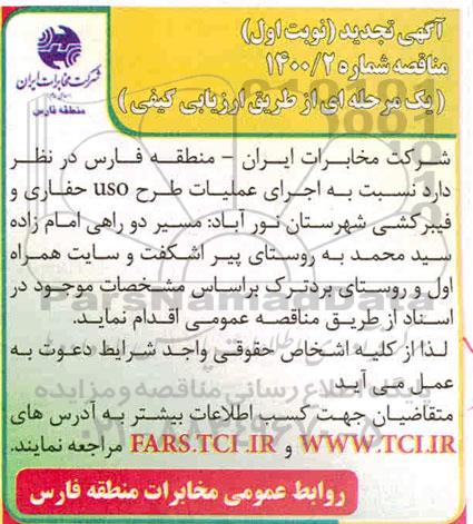 تجدید مناقصه اجرای عملیات طرح uso حفاری و فیبرکشی