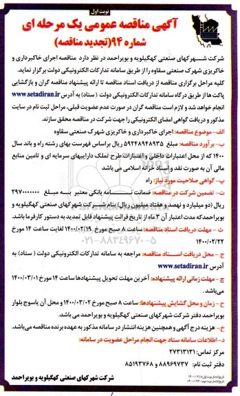 تجدید مناقصه، تجدید مناقصه اجرای خاکبرداری و خاکریزی شهرک صنعتی 